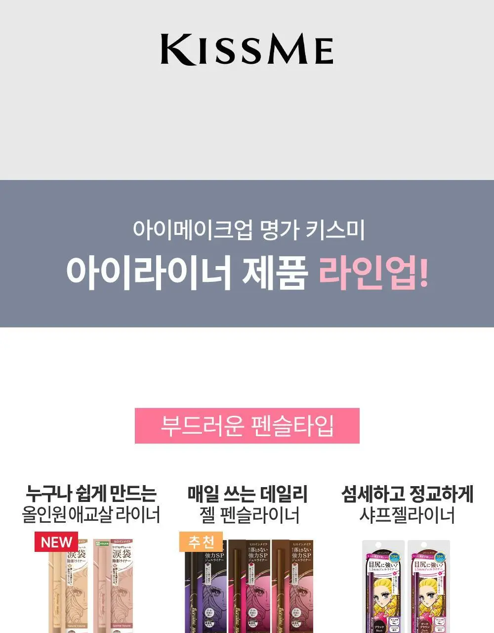 [워터프루프] 키스미 프라임 리퀴드 아이라이너 리치 킵 (5color) 상세페이지 28